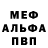 Меф мяу мяу мука Ivan Menovshikov